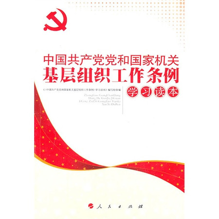 中國共產黨黨和國家機關基層組織工作條例學習讀本