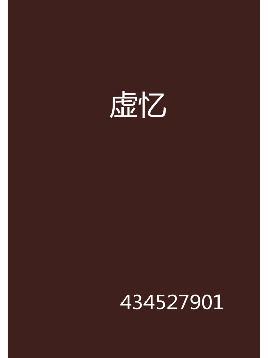 虛憶 虛憶