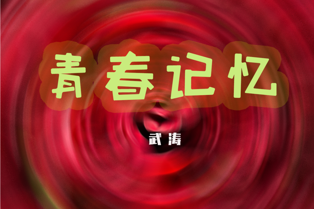青春記憶(武濤演唱歌曲) 青春記憶(武濤演唱歌曲)