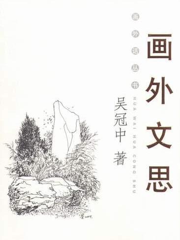 畫外文思 畫外文思