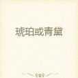 琥珀或青黛 琥珀或青黛