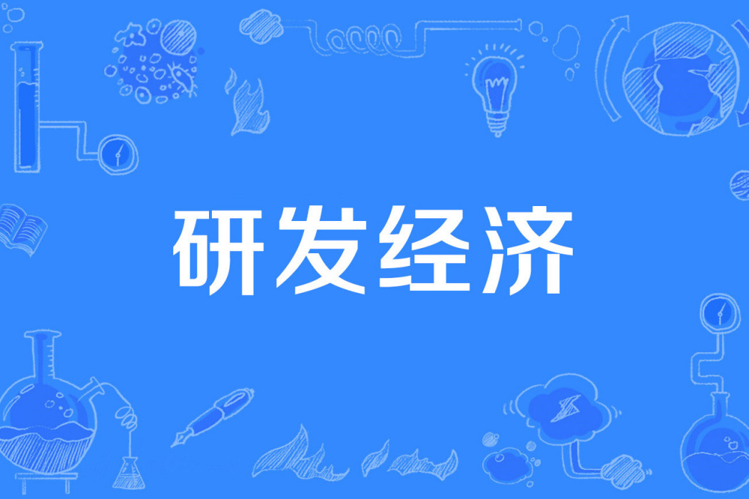 研發經濟 研發經濟