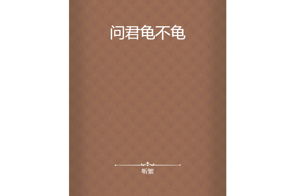 問君龜不龜 問君龜不龜