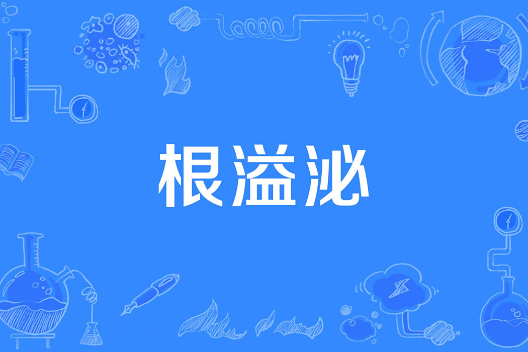 根溢泌 根溢泌