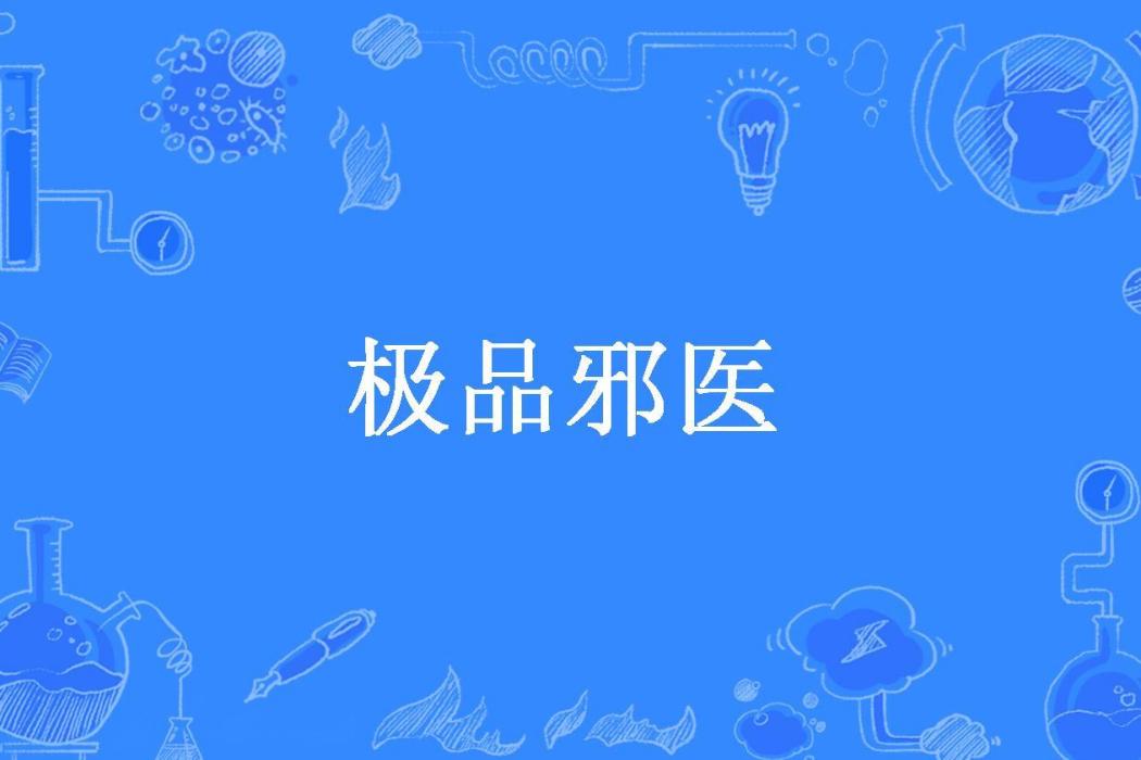 極品邪醫(劍尋所著小說) 極品邪醫(劍尋所著小說)