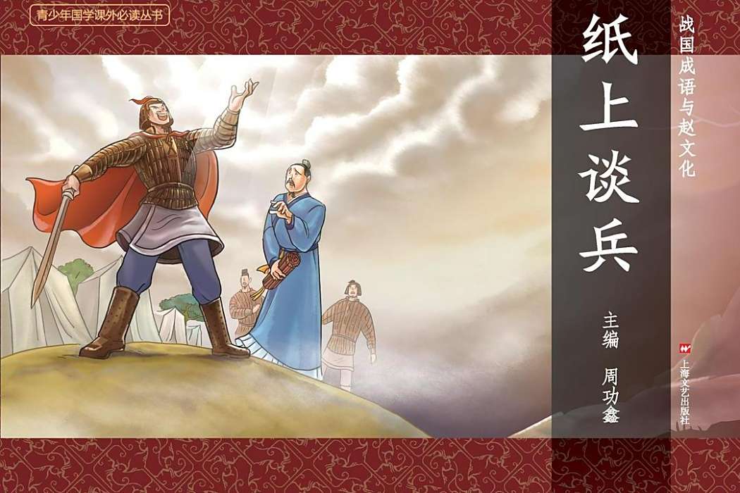 紙上談兵(2015年上海文藝出版社出版的圖書) 紙上談兵(2015年上海文藝出版社出版的圖書)