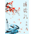 歸墟歌 歸墟歌