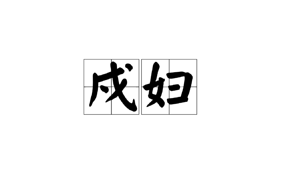 戍婦 戍婦