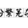 紛繁蕪雜 紛繁蕪雜