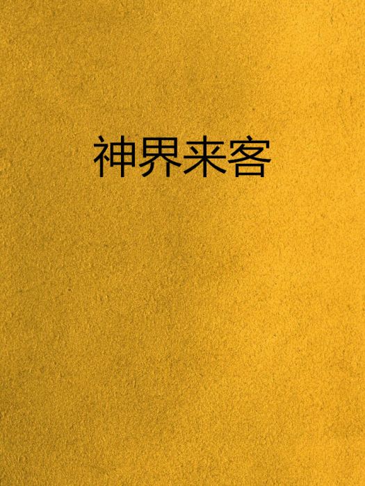 神界來客 神界來客