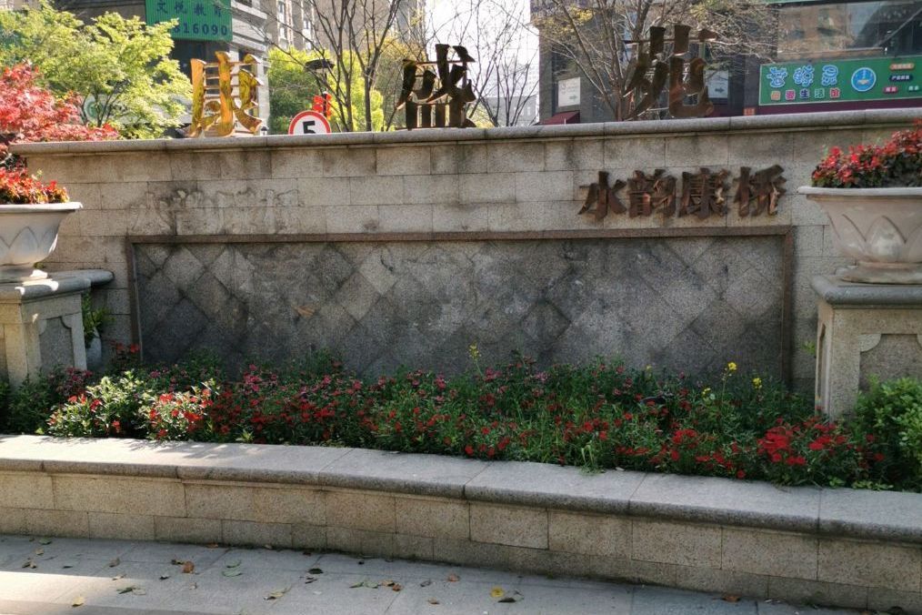 水韻康橋 水韻康橋