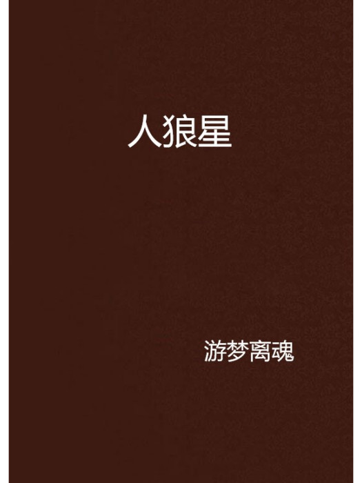 人狼星 人狼星