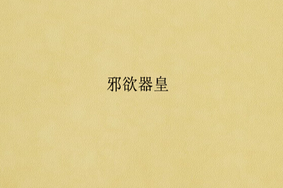 邪欲器皇 邪欲器皇