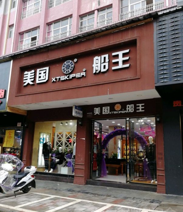 美國船王 美國船王