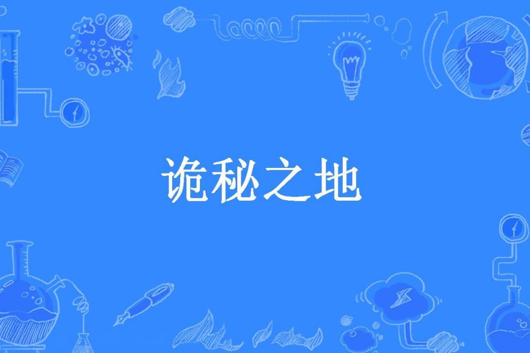 詭秘之地(貳負神所著小說) 詭秘之地(貳負神所著小說)