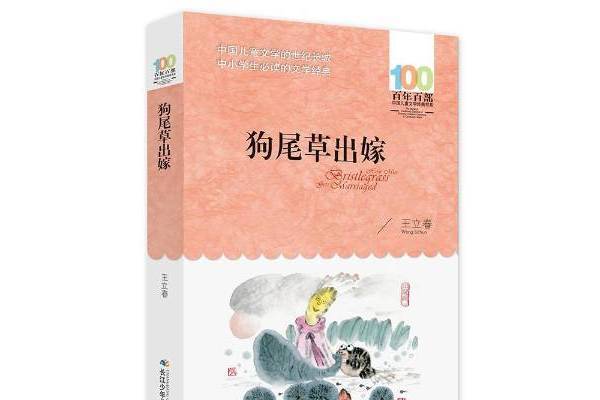 狗尾草出嫁 狗尾草出嫁