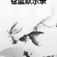 蒼藍默示錄 蒼藍默示錄