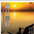 歲月靜好(周艾) 歲月靜好(周艾)