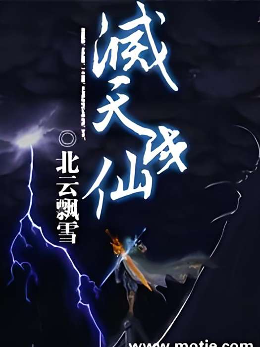 滅天成仙 滅天成仙