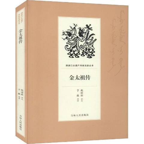 金太祖傳(2019年吉林人民出版社出版的圖書) 金太祖傳(2019年吉林人民出版社出版的圖書)