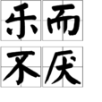 樂而不厭