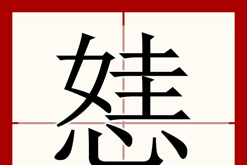 㥨 㥨