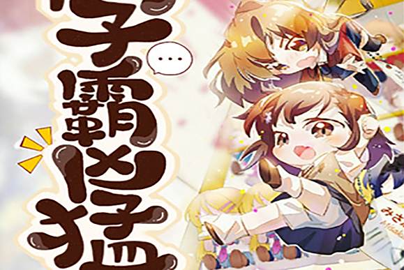 學霸兇猛 學霸兇猛