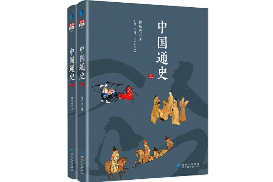 中國通史(2019年7月貴州教育出版社出版的圖書) 中國通史(2019年7月貴州教育出版社出版的圖書)