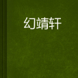 幻靖軒 幻靖軒