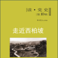 走進西柏坡 走進西柏坡