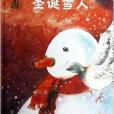 聖誕雪人/中國風兒童文學名作繪本書系