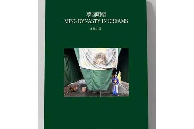 夢回明朝(中國聯合出版傳媒集團出版的攝影作品)