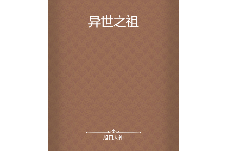異世之祖 異世之祖