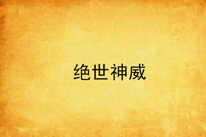 絕世神威 絕世神威