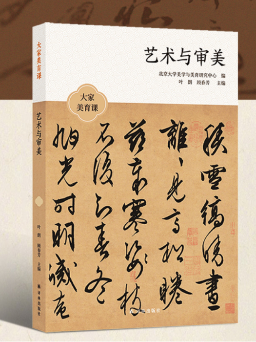 藝術與審美(2023年譯林出版社出版的圖書) 藝術與審美(2023年譯林出版社出版的圖書)