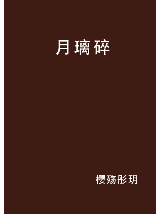 月璃碎 月璃碎