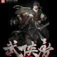 終極武俠夢 終極武俠夢