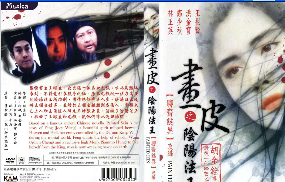 畫皮之陰陽法王(1992年胡金銓指導香港電影)