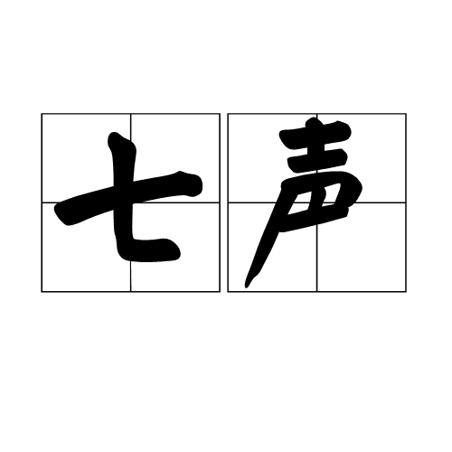 七聲