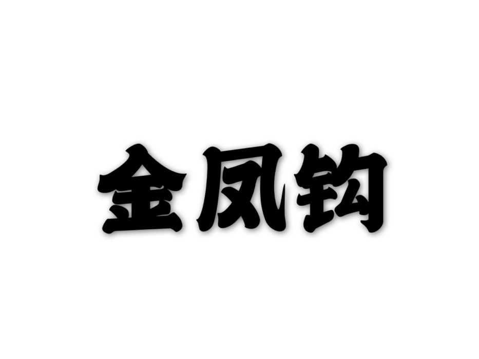 金鳳鉤(詞牌名) 金鳳鉤(詞牌名)