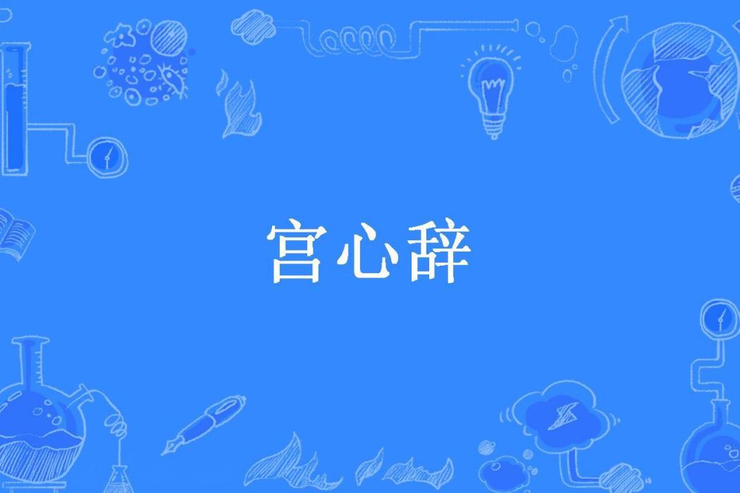 宮心辭(寒飄雲所著小說)