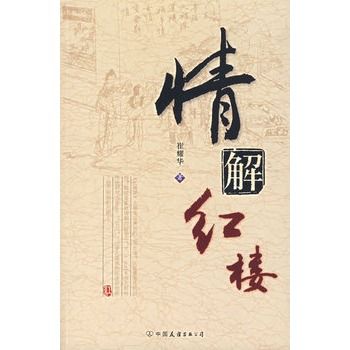情解紅樓 情解紅樓