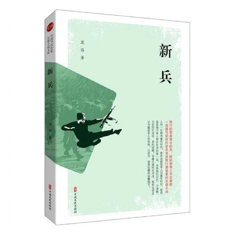 新兵(2021年中國文史出版社出版的圖書) 新兵(2021年中國文史出版社出版的圖書)