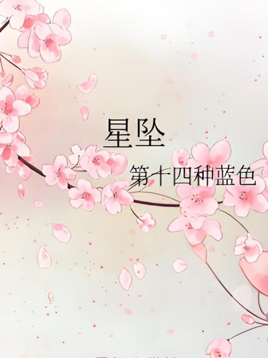 星墜(第十四種藍色創作的言情類網路小說) 星墜(第十四種藍色創作的言情類網路小說)