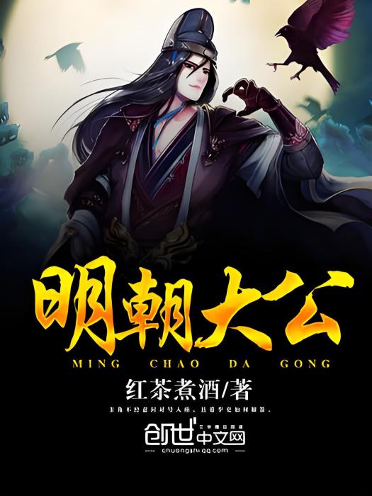 明朝大公 明朝大公