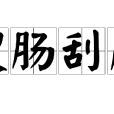 搜腸刮肚