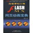 閃客夢幻工場：FLASHMX網頁動畫寶典
