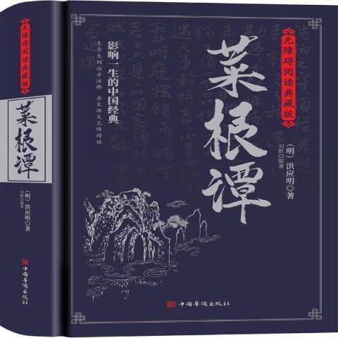 菜根譚(2021年中國華僑出版社出版的圖書) 菜根譚(2021年中國華僑出版社出版的圖書)