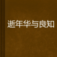 逝年華與良知 逝年華與良知