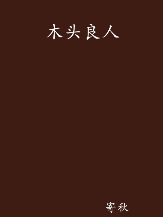 木頭良人 木頭良人